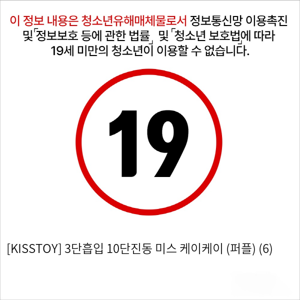 [KISSTOY] 3단흡입 10단진동 미스 케이케이 (퍼플) (6)